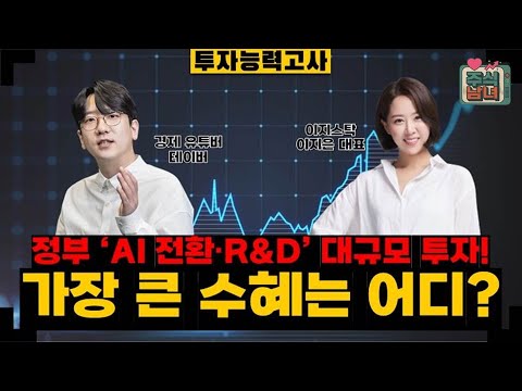 [투자능력고사] 주식남녀 / 정부 'AI 전환 · R&D'에 대규모 투자…최대 수혜 섹터는? / 매일경제TV