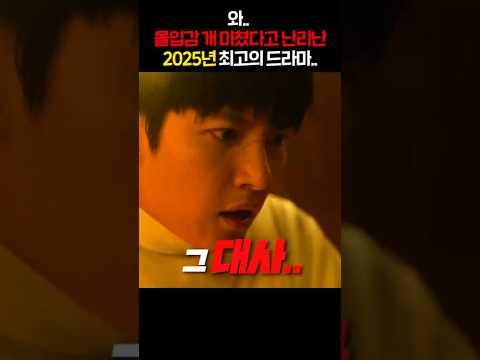 와.. 몰입감 개미쳤다고 난리난 2025년 최고의 드라마..