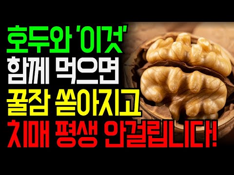 호두와 함께 먹으면 보약되는 '이것' 3가지와 레시피 총정리!｜매일 밤 잠이 안 오던 70대 어르신, 호두 한 줌으로 인생이 달라졌습니다