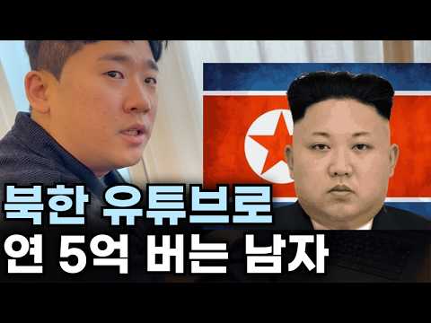 노가다 관두고 북한 충격 유튜브로 연 5억 버는 32살