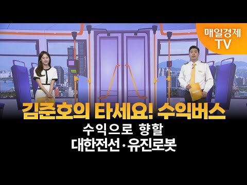 [타세요 수익버스] 타세요! 수익버스 - 대한전선·유진로봇 / 김준호 / MBN골드 매니저