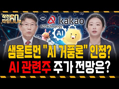 AI 쉽게 꺾이지 않는다! 지금 담아야 할 종목 TOP2는?