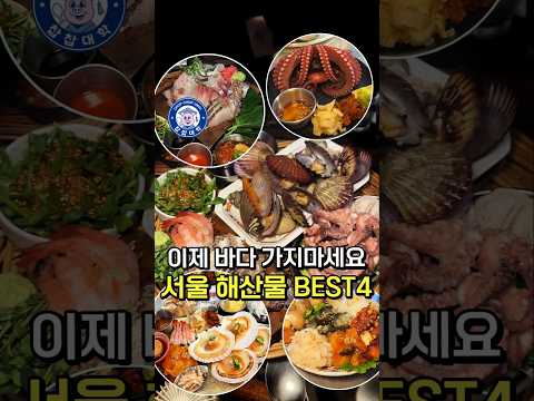 바다보다 맛있는 서울 해산물집 모음