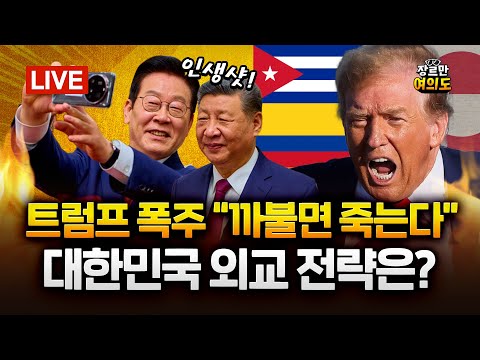 트럼프, “까불면 죽는다”... 욕설 담긴 경고 "FAFO"|2026.01.06 Ep.560 다시보기 https://bbs.opparadise.com/data/apms/video/youtube/nij2uZEIyEU.jpg 트럼프, “까불면 죽는다”... 욕설 담긴 경고 "FAFO"|2026.01.06 Ep.560 다시보기