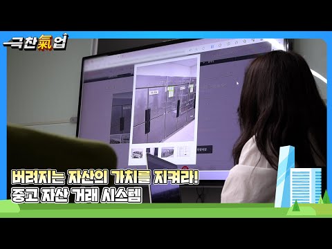 [극찬기업] 기업의 유휴 및 불용 자산 매각을 위한 혁신적인 온라인 입찰 솔루션 기업 -버려지는 자산의 가치를 지켜라! 중고 자산 거래 시스템