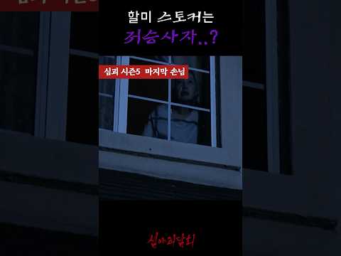 할미 스토커는 저승사자..? #심야괴담회