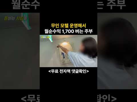무인 모텔 운영해서 월마다 따박따박 1700만원 버는 주부