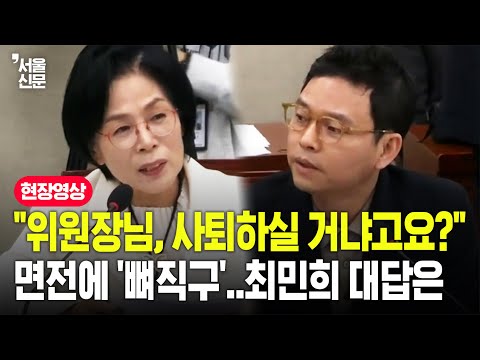"위원장의 18가지 잘못 알려드린다"...최민희 면전에 국힘 '맹폭' 날리자 돌아온 답변