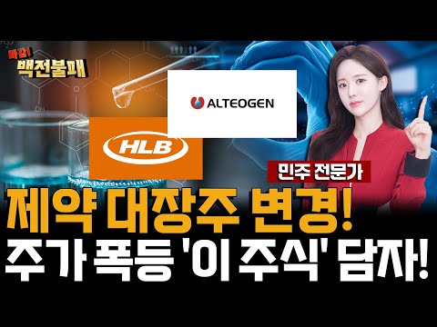 제약주 대장주가 바뀐다! 호재 만발 주가 폭등 '이 주식' 공개! https://bbs.opparadise.com/data/apms/video/youtube/nlWU_1o17-s.jpg 제약주 대장주가 바뀐다! 호재 만발 주가 폭등 '이 주식' 공개!