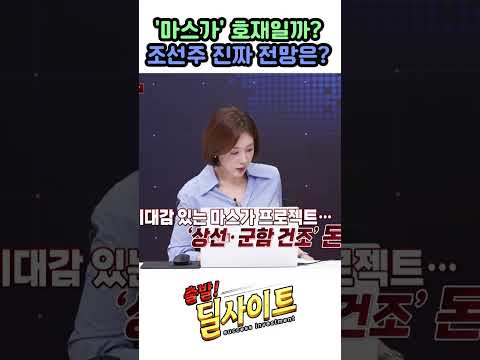 '마스가' 호재일까? 조선주 진짜 전망은?