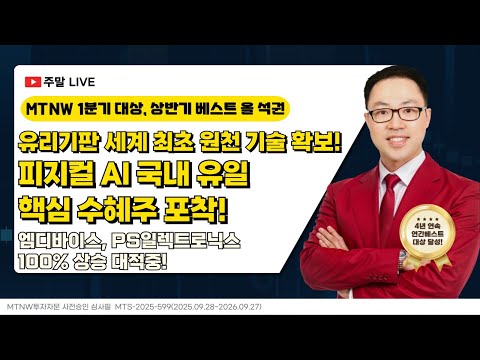 유리기판 세계 최초 원천 기술 확보! 피지컬 AI 국내 유일 핵심 수혜주 포착!｜공명정지우의 주식 싹쓰리! [주말라이브 주식싹쓰리]