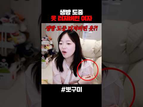 생방 도중 옷 터져버린 여자