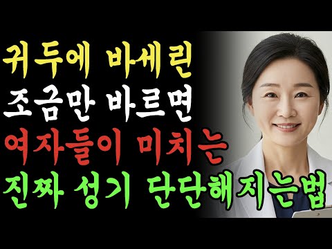바셀린을 사옹하여 약을 드시지 않아도 비아그라처럼 효과를 주는 비법