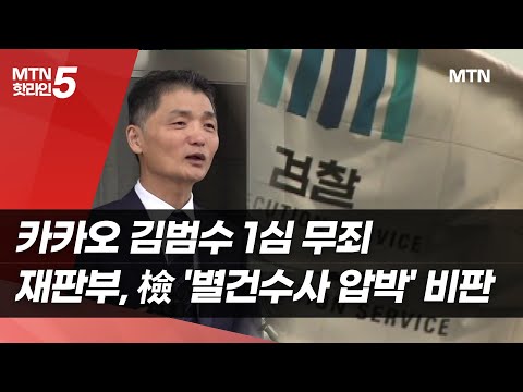 카카오 김범수 1심 무죄…재판부, 검찰 '별건수사 압박' 비판 / 머니투데이방송 (뉴스) https://bbs.opparadise.com/data/apms/video/youtube/npicusZIjDc.jpg 카카오 김범수 1심 무죄…재판부, 검찰 '별건수사 압박' 비판 / 머니투데이방송 (뉴스)