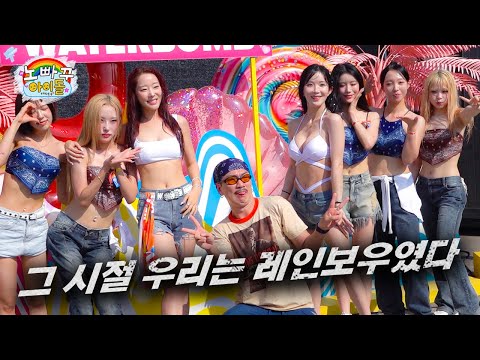 워터밤 입성, 이게 되네- 레인보우18ㅣ고우리&조현영의 노빠꾸아이돌