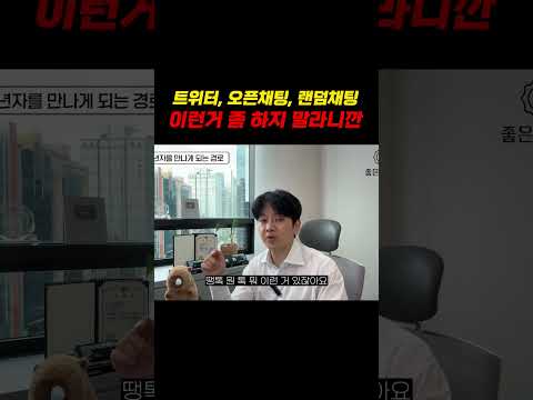트위터, 오픈채팅, 랜덤채팅 이런거 좀 하지 말라니깐 제발..