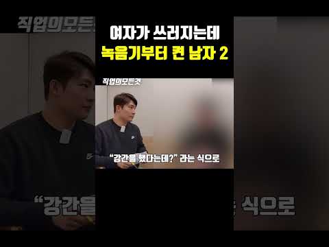 여자가 쓰러지는데 녹음기부터 켠 남자 2