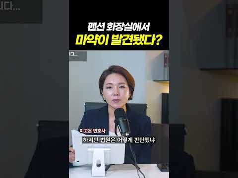 펜션에서 마약이 발견됐다? 마약 투약과 소지, 하나의 죄일까 두 개의 죄일까? l 검사출신 형사전문변호사 이고은, 배한진