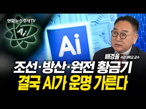 조선‧방산‧원전 황금기 결국 AI가 운명 가른다 (배경율 교수)  | 250818 경제훈풍