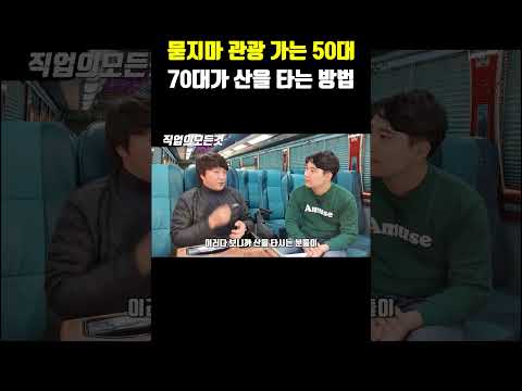 묻지마 관광 가는 50대 70대가 산을 타는 방법 https://bbs.opparadise.com/data/apms/video/youtube/nt9znsNulLo.jpg 묻지마 관광 가는 50대 70대가 산을 타는 방법