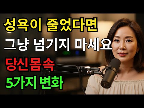 50대 이후, 성욕이 줄었다면? 당신이 꼭 알아야 할 변화 5가지 https://bbs.opparadise.com/data/apms/video/youtube/ntA7sKc1M2U.jpg 50대 이후, 성욕이 줄었다면? 당신이 꼭 알아야 할 변화 5가지