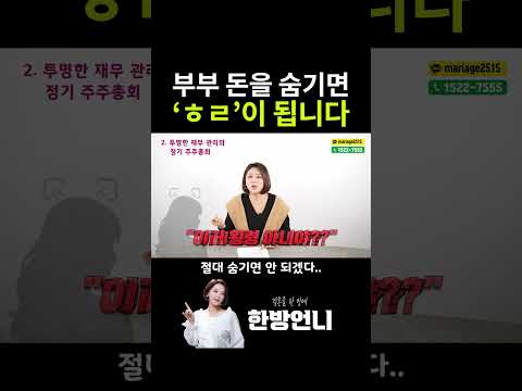 부부 돈을 숨기면 'ㅎㄹ'이 됩니다!!