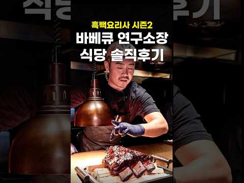 인당 15만원, 흑백요리사 시즌2 합격자, 유용욱 바베큐 연구소장의 식당에 다녀왔습니다. 이목스모크다이닝 #Shorts #맛집 https://bbs.opparadise.com/data/apms/video/youtube/nu7Pu4sfEB4.jpg 인당 15만원, 흑백요리사 시즌2 합격자, 유용욱 바베큐 연구소장의 식당에 다녀왔습니다. 이목스모크다이닝 #Shorts #맛집
