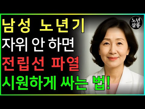 노년 남성: 시원하게 성욕 해소하는 비결, 전립선 파열 예방법ㅣ노후행복ㅣ시니어성건강ㅣ삶의철학ㅣ노후건강 | 오디오북 https://bbs.opparadise.com/data/apms/video/youtube/nuO2EHbIWXM.jpg 노년 남성: 시원하게 성욕 해소하는 비결, 전립선 파열 예방법ㅣ노후행복ㅣ시니어성건강ㅣ삶의철학ㅣ노후건강 | 오디오북
