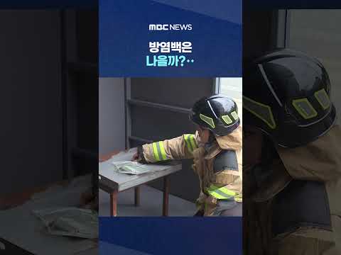 실험해봤더니 연기 '풀풀'도 #Shorts (MBC뉴스)