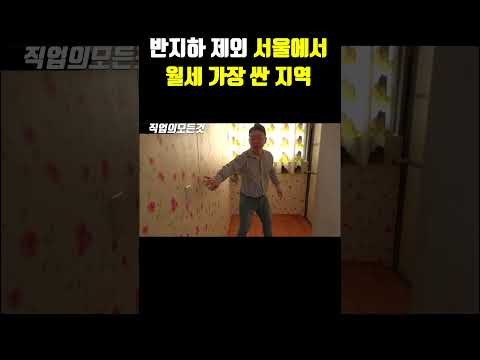 반지하 제외 서울에서 월세 가장 싼 지역