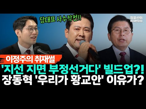 이정주의 취재썰-장동혁 '우리가 황교안' 왜?-"지방선거 지면 부정선거 몰아가기 빌드업...당대표 절대 포기 안 한다"
