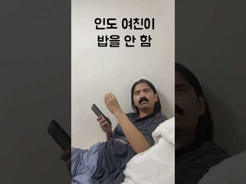 인도 여친이 밥을 안 함