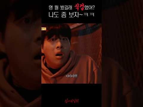 형 뭘 봤길래 식겁했어? 나도 좀 보자~ㅋㅋ #심야괴담회