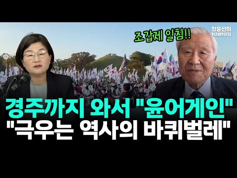 극우 청년조직 '자유대학' 경주까지 와서 "윤어게인"-조갑제 일침 "극우는 역사의 바퀴벌레"#뉴스퀵배송 https://bbs.opparadise.com/data/apms/video/youtube/nxpv33Pa4jk.jpg 극우 청년조직 '자유대학' 경주까지 와서 "윤어게인"-조갑제 일침 "극우는 역사의 바퀴벌레"#뉴스퀵배송