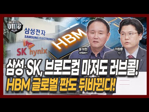 브로드컴 호재는 삼성전자‧SK하이닉스 뿐입니다 [윤석천 평론가] [이창환 iM증권 이사]