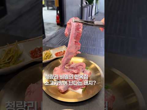 소고기맛 난다는 돼지?? #shortsvideo #맛집 #맛집소개유투버 #koreanfood #한국의맛 #삼겹살 #유튜버 #제철음식