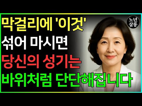 막걸리 한 숟가락에 이것 하나만 더하면! 60세 이후 죽었던 남성 호르몬이 폭발합니다ㅣ노후행복ㅣ시니어성건강ㅣ삶의철학ㅣ노후건강| 오디오북