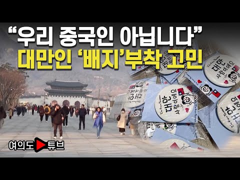[여의도튜브] “우리 중국인 아닙니다” 대만인 ‘배지’부착 고민 / 머니투데이방송