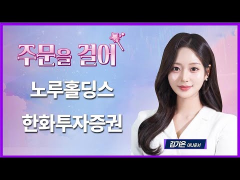 [주문을 걸어] 노루홀딩스·한화투자증권 / 주문을 걸어 / 매일경제TV