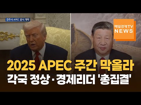 2025 APEC 주간 막올라…세계 각국 정상·경제리더 '총집결'