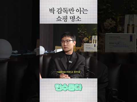 박 감독만 아는 쇼핑 명소