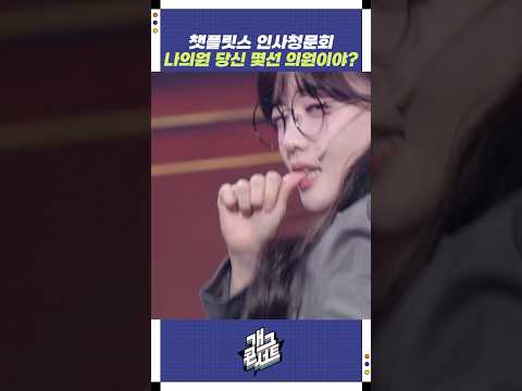 나의원 당신 몇선 의원이야? | 개그콘서트 Gagconcert | KBS 251026 방송