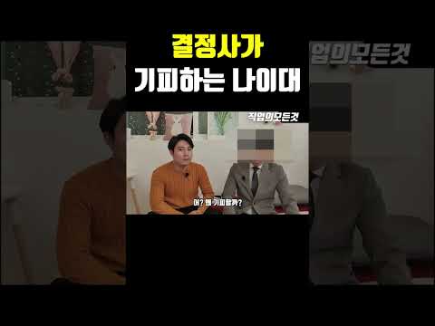 결정사가 기피하는 나이대