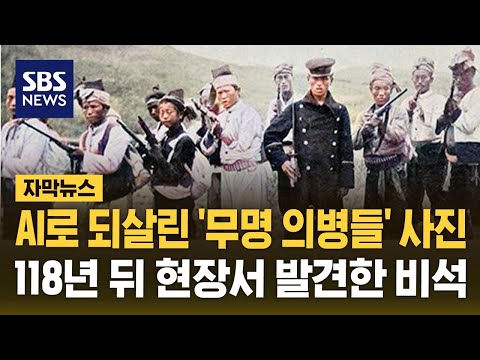 AI로 되살린 '무명 의병' 사진…118년 뒤 현장서 발견한 비석에 (자막뉴스) / SBS https://bbs.opparadise.com/data/apms/video/youtube/o6l49yv-K7o.jpg AI로 되살린 '무명 의병' 사진…118년 뒤 현장서 발견한 비석에 (자막뉴스) / SBS