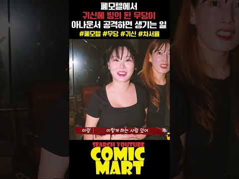 폐가 모텔에서, 귀신에 빙의 된 무당이 아나운서 공격하면 생기는 일