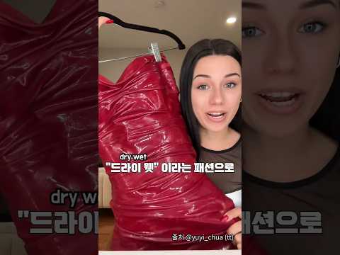 해외에서 유행이라는 젖은 드레스?