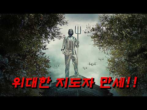 전 세계 28개 언어로 번역된 베스트셀러 원작...잔혹한 독재자가 통치하는 가상 국가의 어두운 이면을 그린 ≪숨 막히는 디스토피아≫