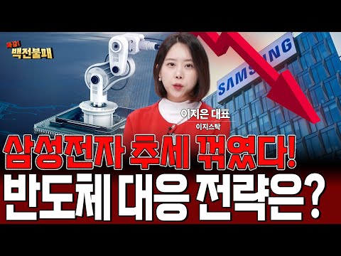 삼성전자 주가 급락! 현시점 반도체 '이렇게' 대응해야 합니다! https://bbs.opparadise.com/data/apms/video/youtube/o8hgbNhjv60.jpg 삼성전자 주가 급락! 현시점 반도체 '이렇게' 대응해야 합니다!