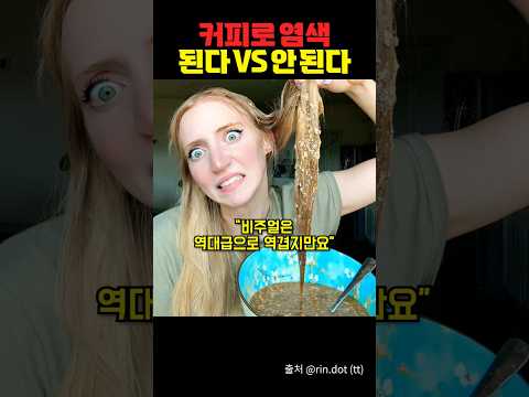 3일 된 커피로 염색하고 햇빛에 레몬즙으로 탈색