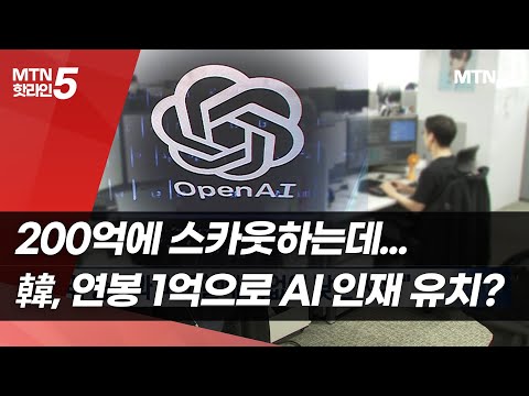 200억에 스카웃하는데...韓, 연 1억대로 AI 인재 유치? / 머니투데이방송 (뉴스) https://bbs.opparadise.com/data/apms/video/youtube/oAFHgOrr3so.jpg 200억에 스카웃하는데...韓, 연 1억대로 AI 인재 유치? / 머니투데이방송 (뉴스)